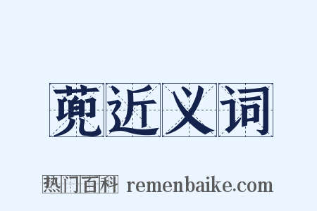 蔸近义词是什么意思的图片